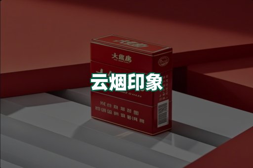 云烟